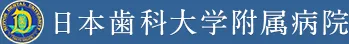 飯田橋にある歯科大学付属病院